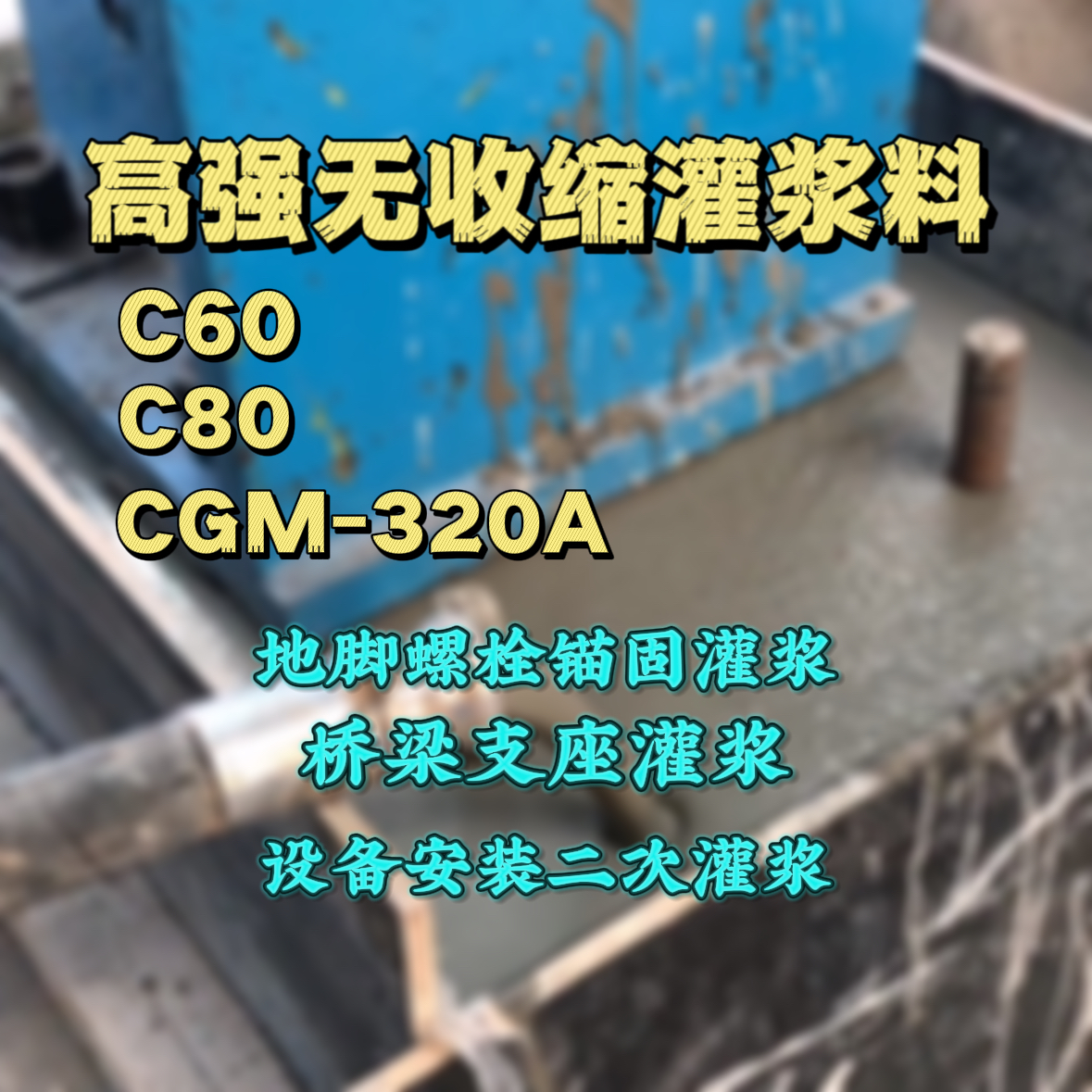 平泉灌浆料加水多了、稀了会有什么影响？